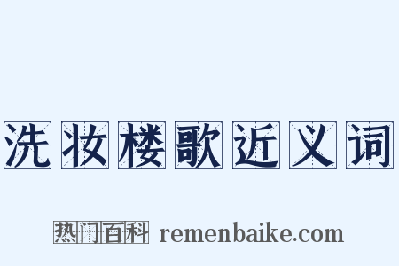 洗妆楼歌近义词是什么意思的图片